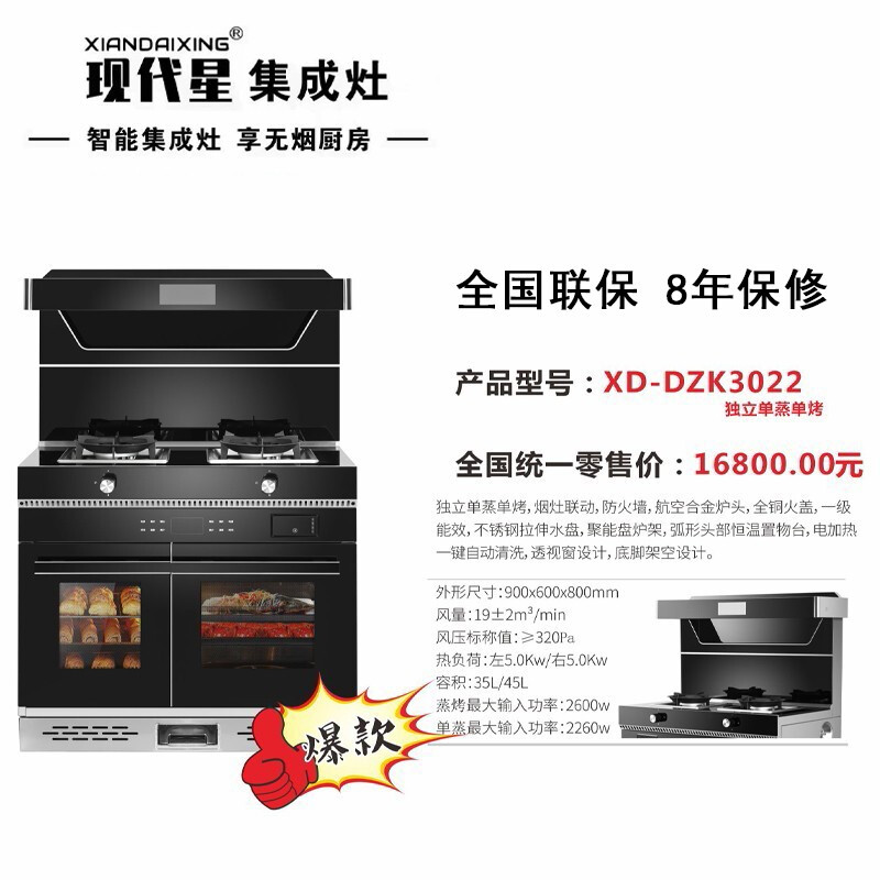 現(xiàn)代星集成灶-XD-DZK3022-智能廚房電器